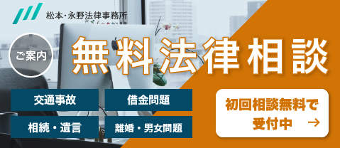初回無料法律相談