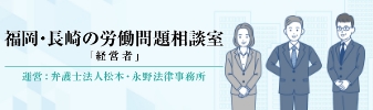 福岡・長崎の労働問題相談室