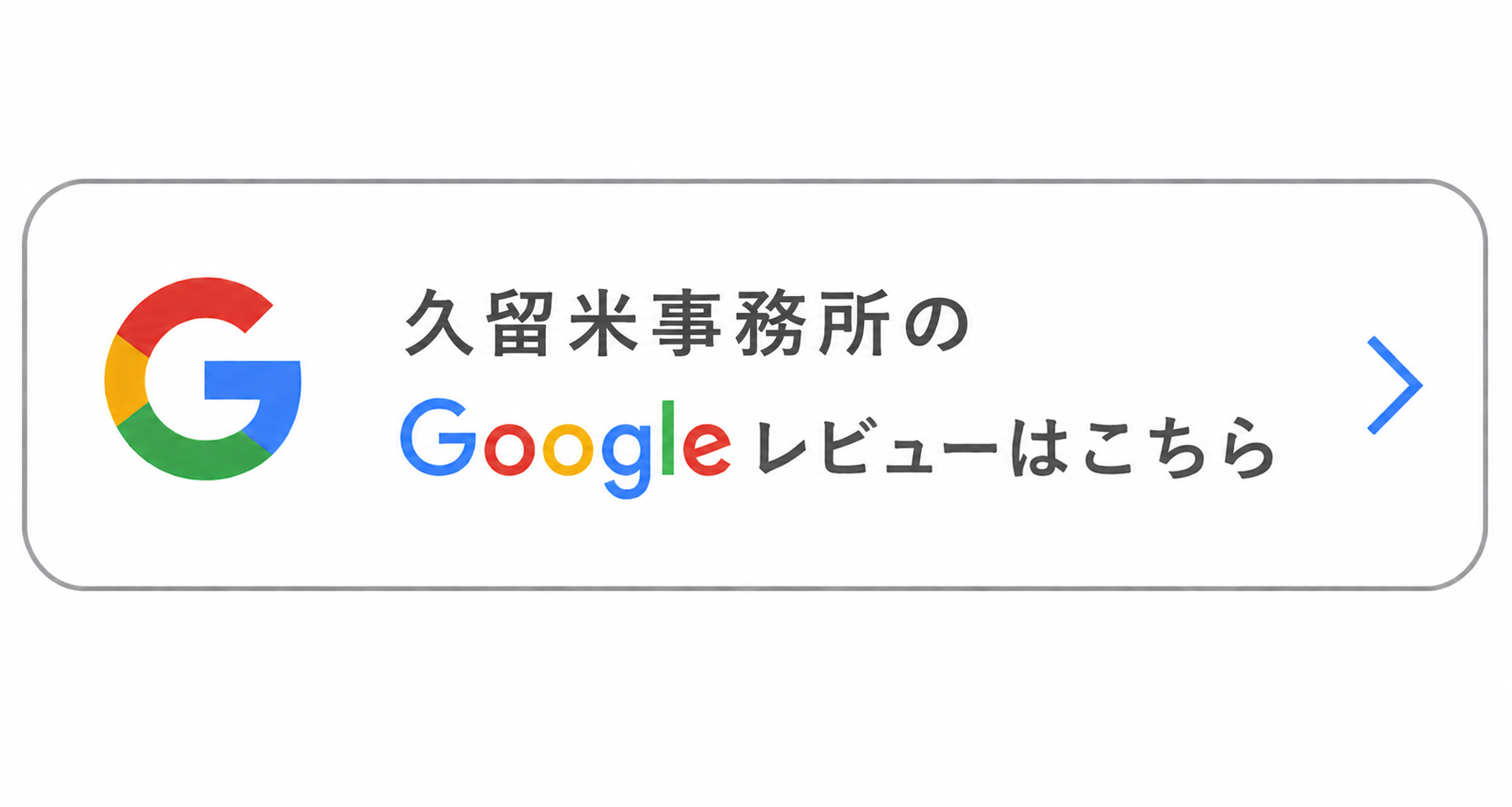 久留米事務所の口コミ